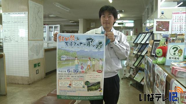 6月16日に観光イベント「飯田線と天竜まったり散歩」