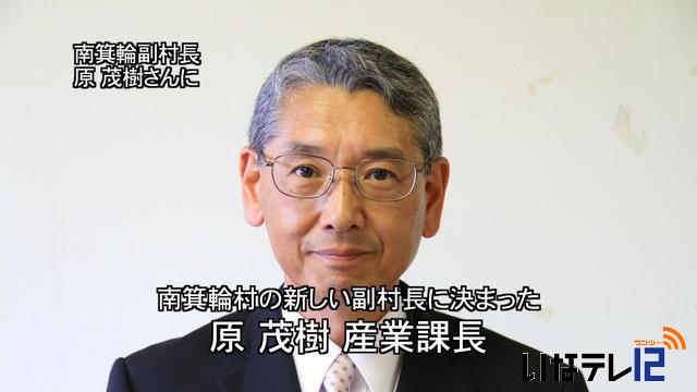 南箕輪村副村長に産業課長の原茂樹氏