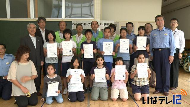 高遠北小6年生セーフティーリーダーへ