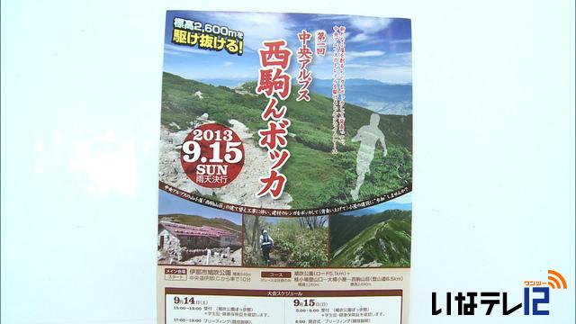 西駒んボッカ大会9月15日開催