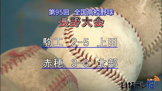 高校野球長野大会　上伊那勢結果