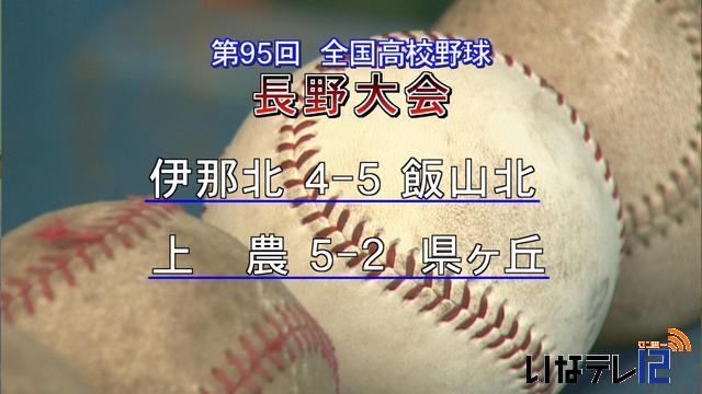 高校野球長野大会　上伊那勢結果