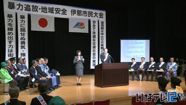 暴力追放・安心安全伊那市民大会