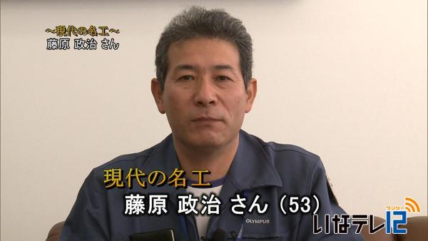 現代の名工上伊那から１人　藤原政治さん