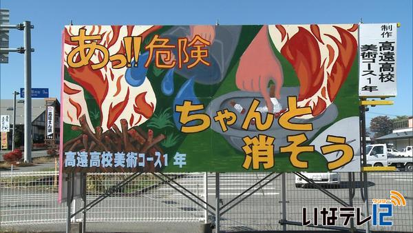 高遠高校の生徒が火災予防呼びかける看板制作