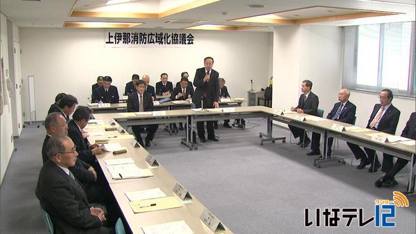 上伊那消防広域化協議会　想定協議終える