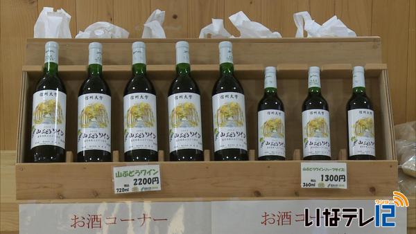 信大で山ぶどうワインの販売始まる