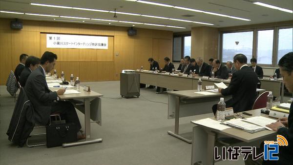 小黒川スマートＩＣ地区協議会　発足