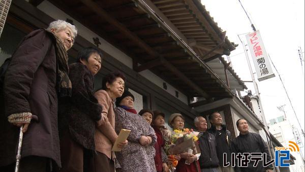 菊の湯　７８年の歴史に幕