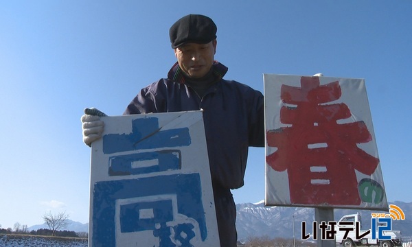 春の高校伊那駅伝をPR　看板設置