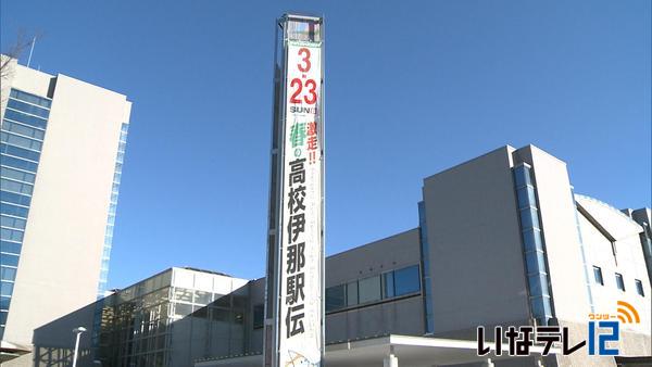 ３月２３日開催　春の高校伊那駅伝２０１４の懸垂幕設置