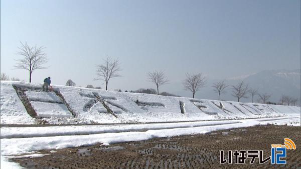 三峰川堤防　雪文字で春の高校駅伝ＰＲ