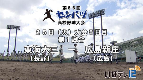 東海大三　初戦は広島新庄