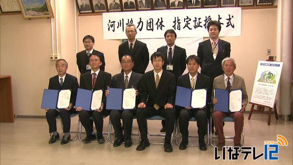 河川協力団体　伊那市内２団体指定