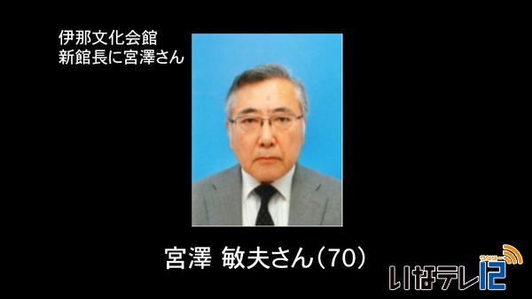 伊那文化会館　新館長に宮澤敏夫さん内定