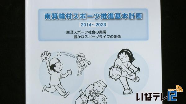 村スポーツ推進基本計画策定