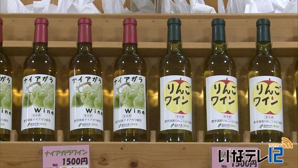 信大の新商品りんご・ナイアガラワイン発売