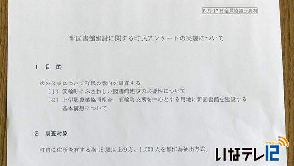 新図書館建設について町民アンケート実施へ