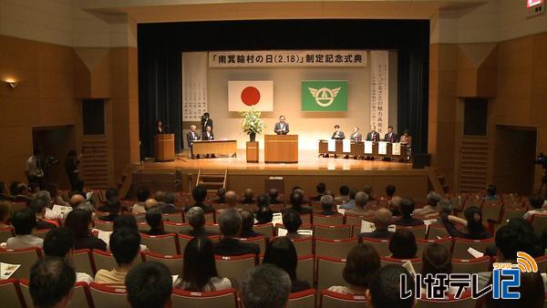 「南箕輪村の日」制定記念式典