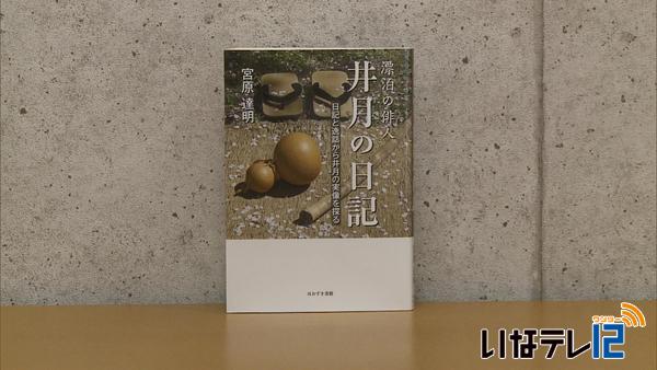 井月の人物像を探る「井月の日記」出版