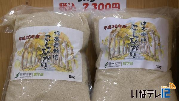 信州大学農学部　低農薬米販売開始