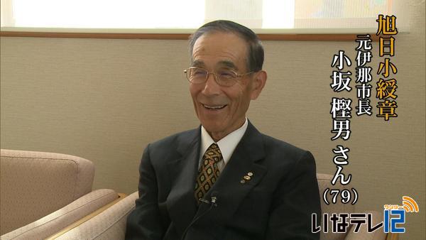 秋の叙勲【旭日小綬章】　元伊那市長　小坂樫男さん　