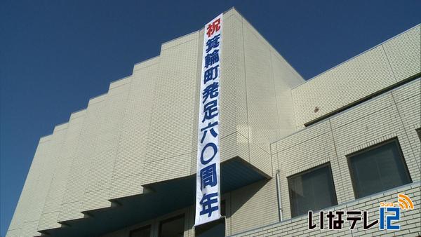 箕輪町が発足６０周年で懸垂幕設置