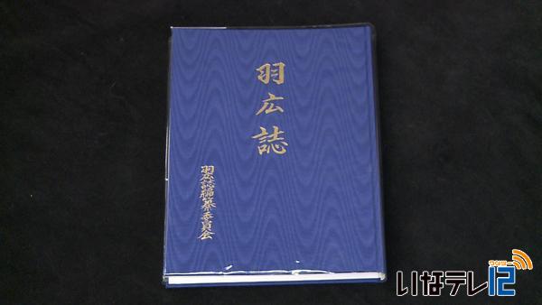 羽広の歴史がつまった「羽広誌」刊行