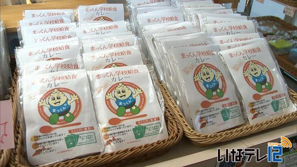 まっくん学校給食カレー　発売