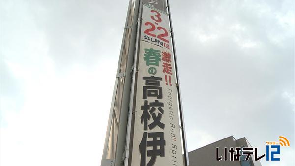 春高伊那駅伝　懸垂幕でPR