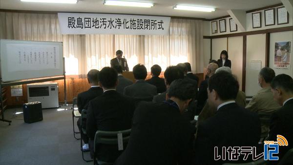 殿島団地汚水浄化施設閉所　公共下水道へ統合