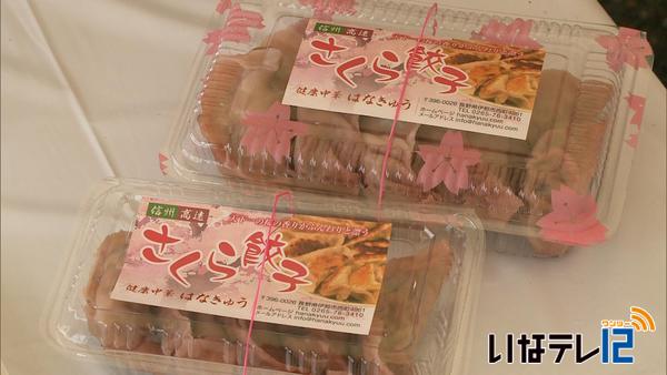 高遠桜伊那餃子限定販売