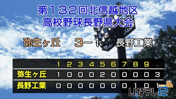 北信越地区高校野球長野県大会　弥生勝利