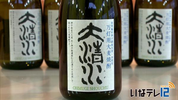 神子柴区オリジナル大麦焼酎が完成