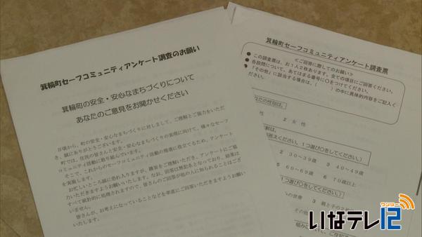 箕輪町　セーフコミュニティのアンケート調査開始