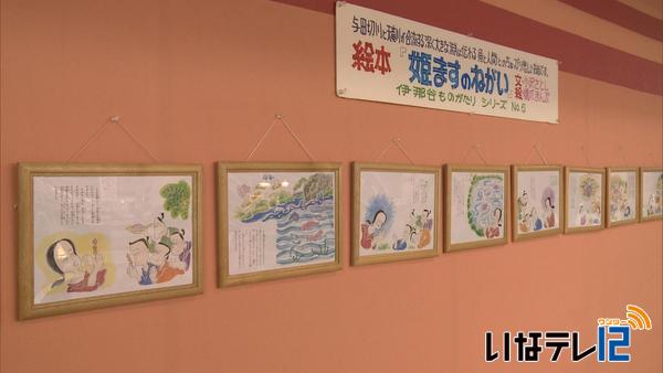 伊那谷ものがたりシリーズ６　「姫ますのねがい」絵本展