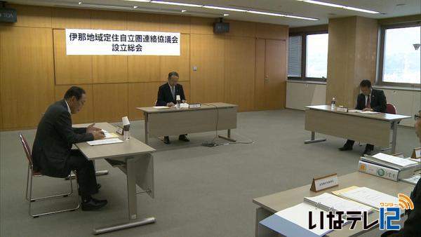 伊那地域定住自立圏連絡協議会が発足　