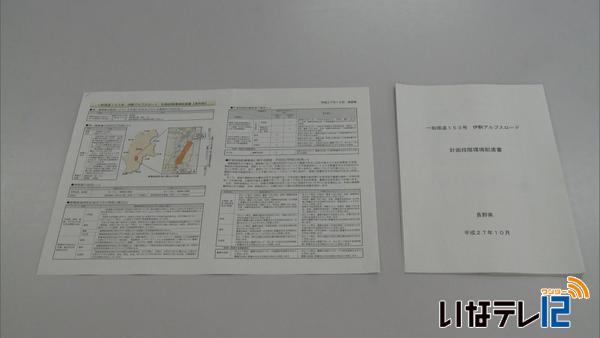 伊駒アルプスロード 計画段階環境配慮書公表