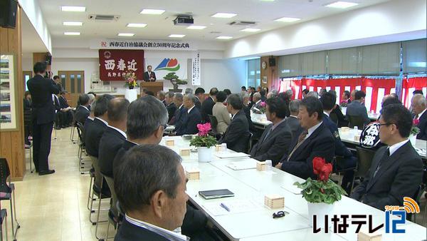 西春近自治協議会　創立50周年を祝う