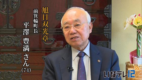 秋の叙勲①　前箕輪町長　平澤豊満さんの喜びの声