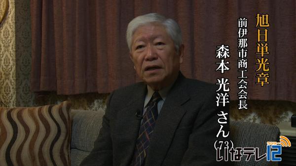 秋の叙勲　前伊那市商工会会長　森本光洋さん喜びの声