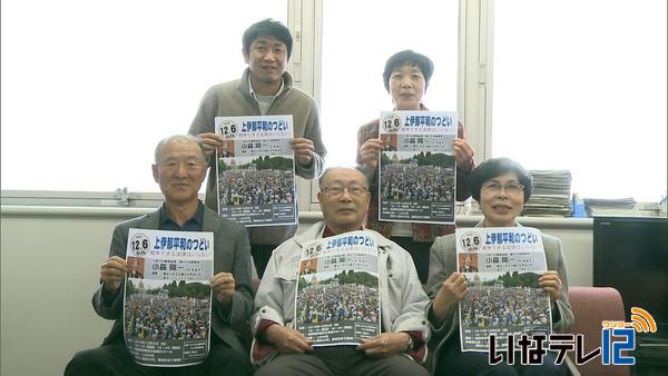 上伊那平和のつどい　１２月６日に開催