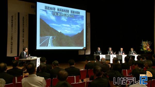 権兵衛峠道路開通１０周年で記念シンポジウム