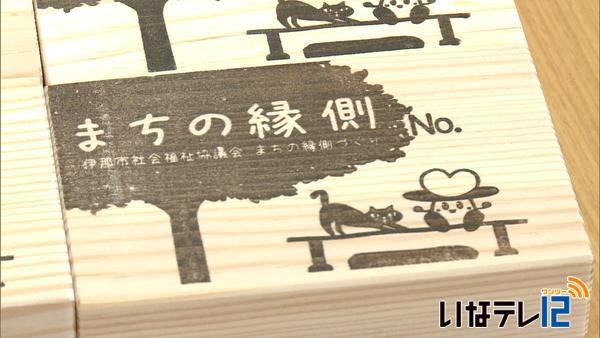 伊那市社協が進める「まちの縁側」事業　登録順調