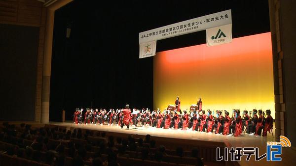 ＪＡ上伊那生活部会　女性まつり