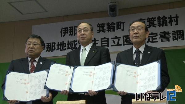 伊那地域定住自立圏へ調印