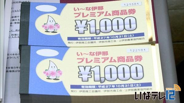 い～な伊那プレミアム商品券　経済効果５億円