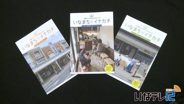 伊那市の商店街の魅力を伝えるフリーペーパー発行