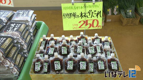 新商品「伊那華のねぎだれ」発売