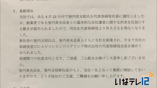 ルビコン㈱　社長交代理由を公表